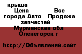 крыша Hyundai Solaris HB › Цена ­ 24 000 - Все города Авто » Продажа запчастей   . Мурманская обл.,Оленегорск г.